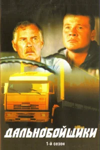 Дальнобойщики онлайн